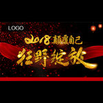 2018 颠覆自己  狂野绽放