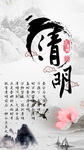 清明