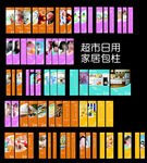 超市日用家居包柱