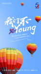 简洁清新五四国际青年节海报