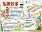 WORD手抄报   数学小报