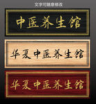 大气高端中医养生馆木牌匾设计