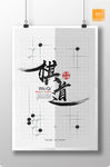 黑白 格子  围棋 棋道海报