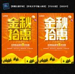 金秋拾惠海报图片