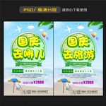 国庆节旅游海报