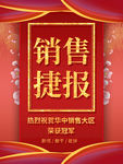 红色喜庆销售捷报荣获冠军海报