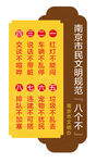 南京市民文明规范8个不