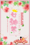 38女神节妇女节节日海报