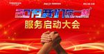 服务商启动大会背景