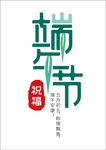 端午节海报 字体设计