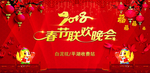 春节联欢晚会