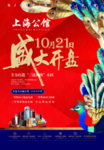 地产开盘海报