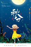 插画风二十四节气秋分节气海报