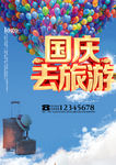 国庆旅游海报