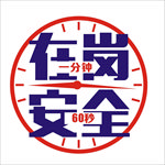 在岗一分钟 安全60秒