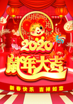2020年盛典