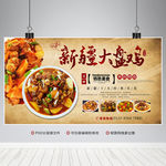 新疆大盘鸡海报