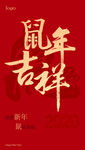 2020年鼠年吉祥海报设计