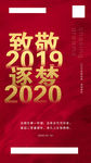 致敬2019  逐梦2020
