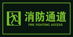 消防通道标识
