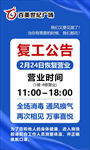 复工公告