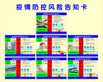 疫情防控风险告知卡