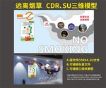 远离烟草 控烟 戒烟 展板