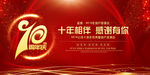 10周年庆典