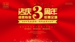 店庆3周年