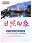 日照印象 日照旅游 城市印象