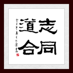 志同道合