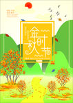 金秋时节海报