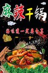 麻辣干锅