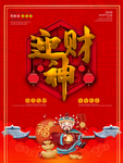 迎财神海报