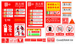消防安全标识系列 X4版本