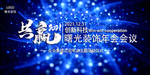 蓝色背景 年会背景