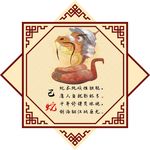 12生肖 已蛇