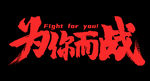 为你而战