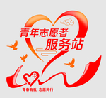 青年志愿者服务站文化墙