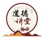 道德讲堂