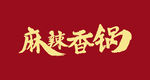 麻辣香锅字体设计