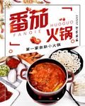 番茄火锅