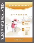 国家基本公共卫生老人健康管理