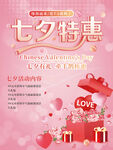 七夕特惠海报