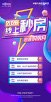 线上秒房海报