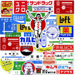 高清日本标签图不分层不退款