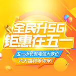 全民升5G 钜惠在五一