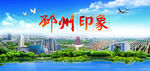邳州印象