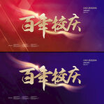 百年校庆
