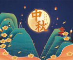 中秋节背景